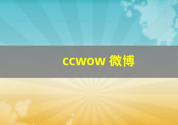 ccwow 微博